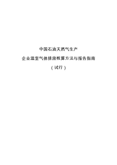 1、《中国石油和天然气生产企业温室气体排放核算方法与