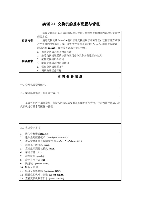 交换机的基本配置与管理