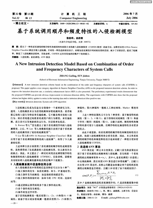 基于系统调用顺序和频度特性的入侵检测模型