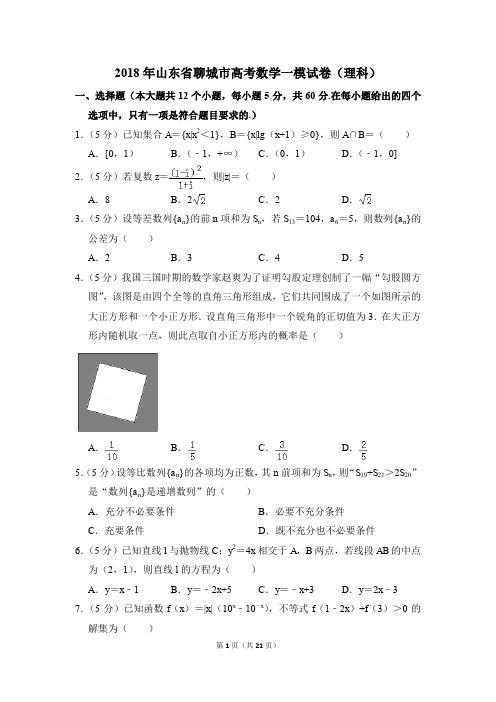 2018年山东省聊城市高考一模数学试卷(理科)【解析版】