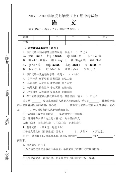 七年级语文上册期中考试试卷含答案