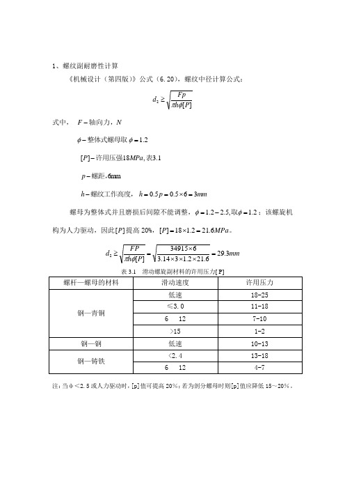 (完整版)机械设计中丝杠螺母副计算校核