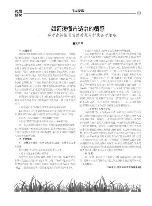 如何读懂古诗中的情感 ——高考古诗鉴赏情感类题分析及备考策略