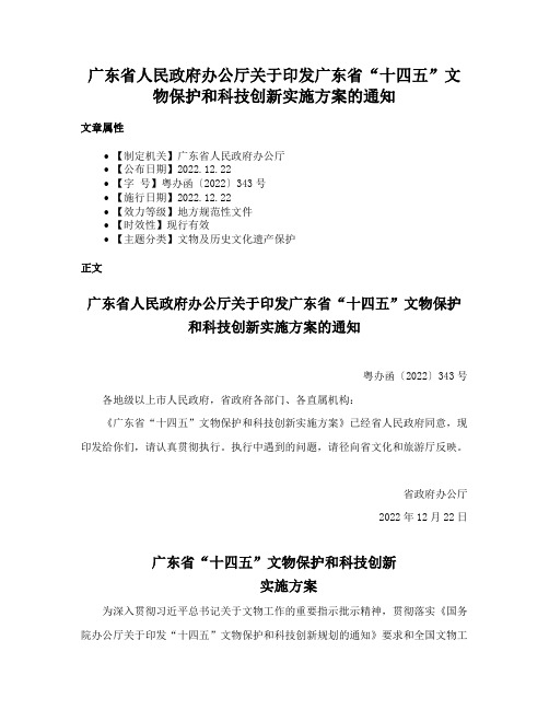 广东省人民政府办公厅关于印发广东省“十四五”文物保护和科技创新实施方案的通知