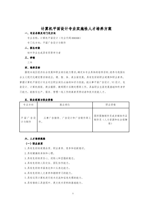 计算机平面设计专业实施性教学计划(中职)