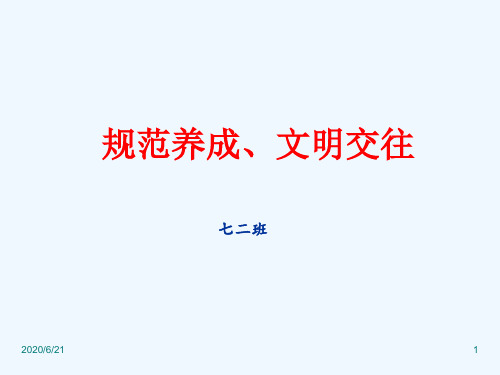 优秀PPT规范养成、文明素养班会课件分享