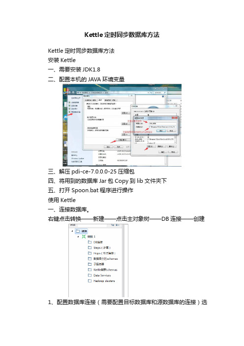 Kettle定时同步数据库方法