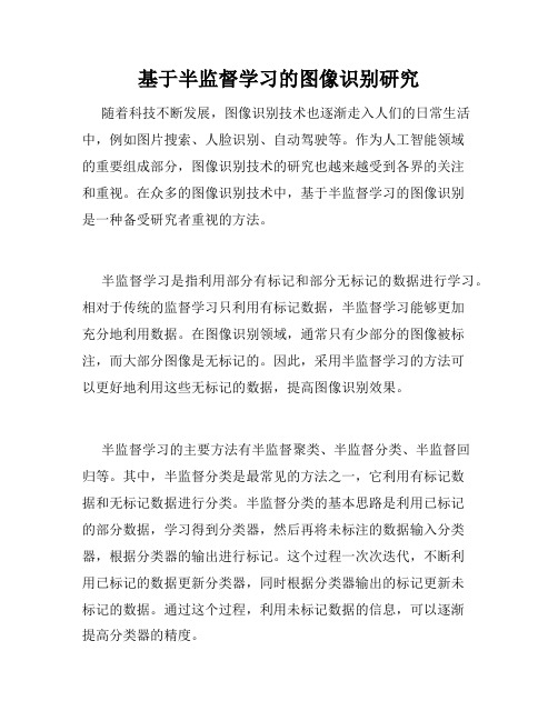 基于半监督学习的图像识别研究