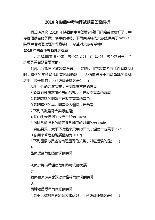 2018年陕西中考物理试题带答案解析