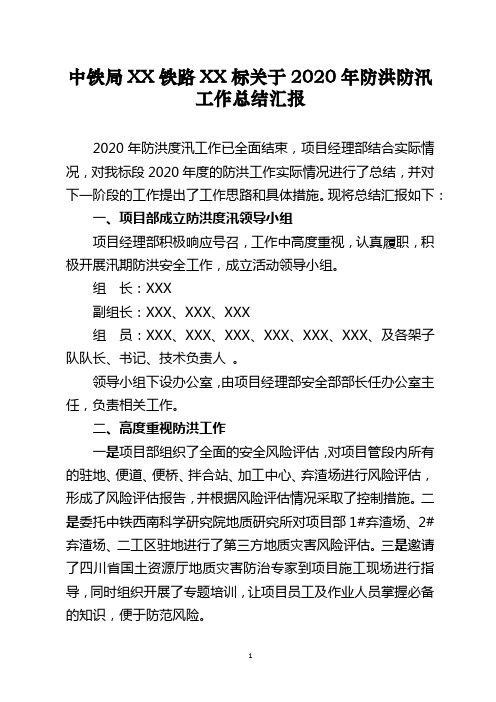 关于2020年防洪防汛工作总结汇报