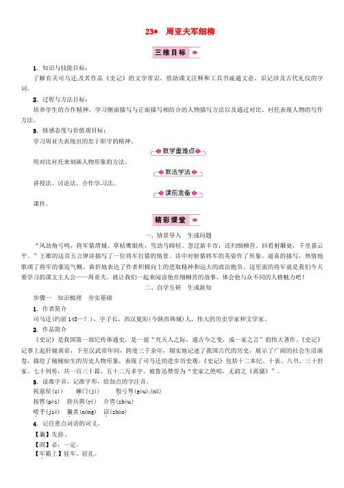 2018年八年级语文上册 第六单元 23 周亚夫军细柳教案 新人教版