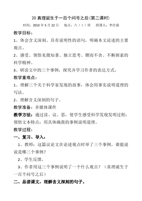 20真理诞生于一百个问号之后(优质课比赛教案)