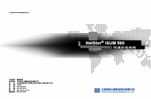 NetStor iSUM560快速安装指南_V1.0