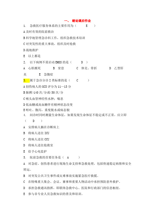 急诊医学与灾难医学-含全部答案  分章节