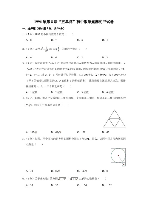1996年第8届“五羊杯”初中数学竞赛初三试卷