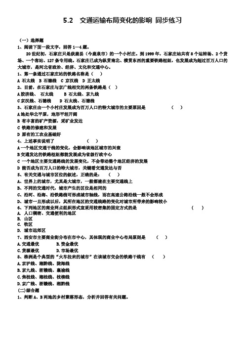 新人教版高中地理必修2：同步练习5.2交通运输布局变化的影响