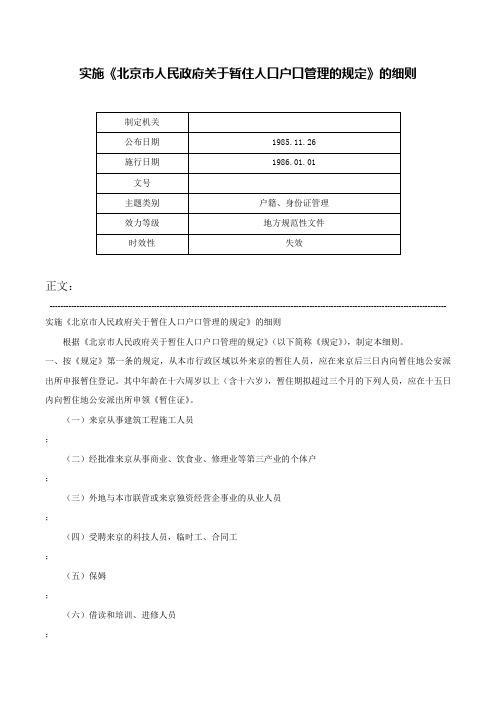 实施《北京市人民政府关于暂住人口户口管理的规定》的细则-