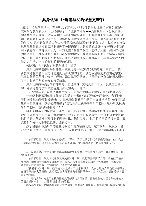 具身认知   让道德与法治课堂更精彩