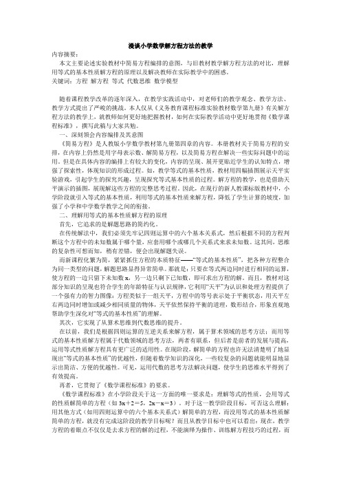 漫谈小学数学解方程方法的教1