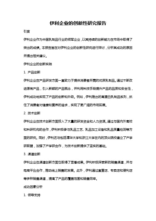 伊利企业的创新性研究报告