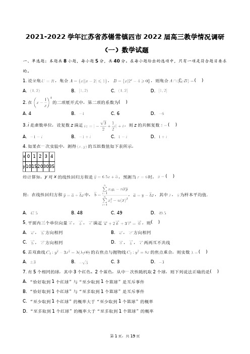 2021-2022学年江苏省苏锡常镇四市2022届高三教学情况调研(一)数学试题+答案解析(附后)