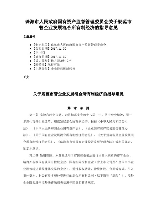 珠海市人民政府国有资产监督管理委员会关于规范市管企业发展混合所有制经济的指导意见