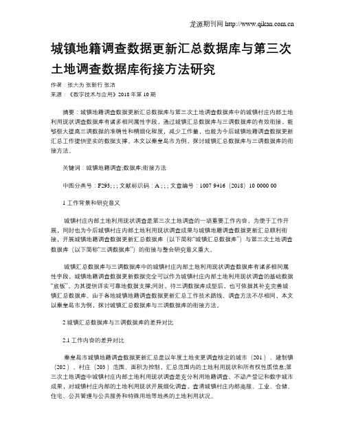 城镇地籍调查数据更新汇总数据库与第三次土地调查数据库衔接方法研究