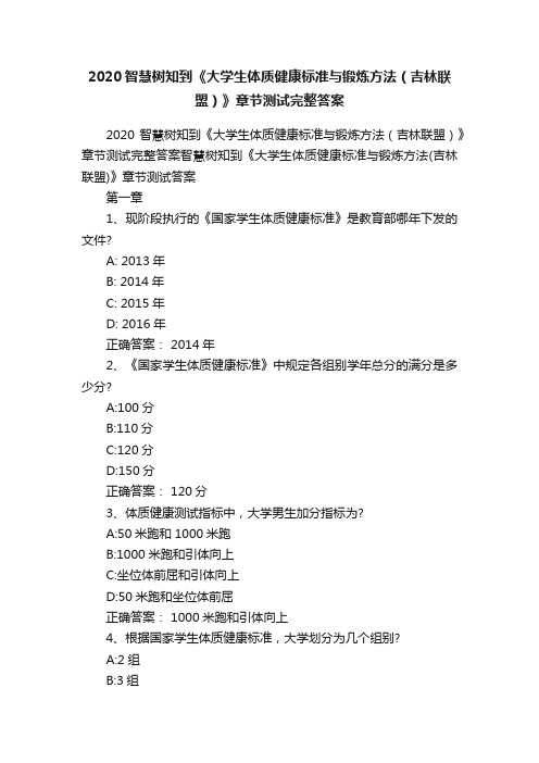 2020智慧树知到《大学生体质健康标准与锻炼方法（吉林联盟）》章节测试完整答案