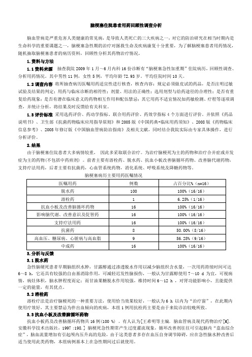 2009年8月脑梗死住院患者用药回顾性调查分析