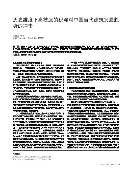 历史维度下高技派的积淀对中国当代建筑发展趋势的冲击