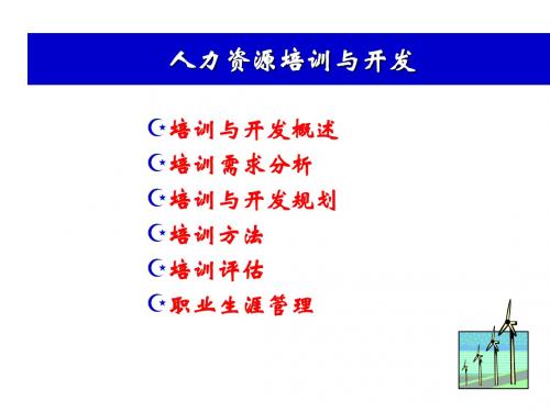 人力资源培训与开发培训课程