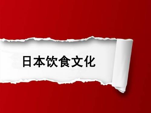 日本饮食文化