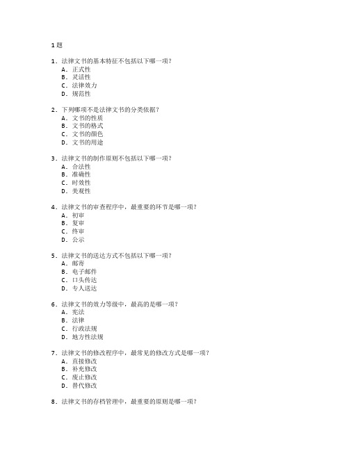 法律事务与法律文书考试 选择题 61题