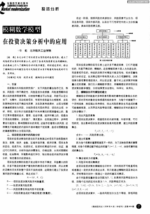 模糊数学模型在投资决策分析中的应用