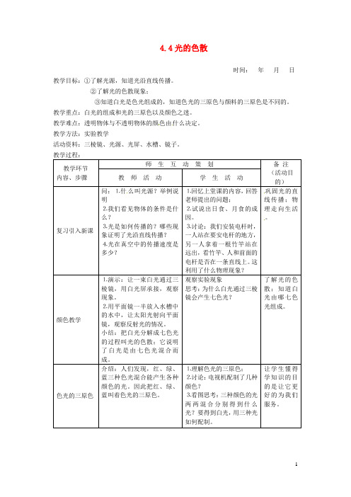 八年级物理全册第4章多彩的光第4节光的色散教案2新版沪科版