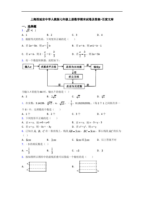 上海西延安中学人教版七年级上册数学期末试卷及答案-百度文库