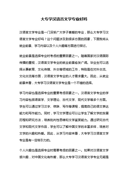 大专学汉语言文学专业好吗