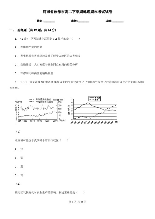 河南省焦作市高二下学期地理期末考试试卷