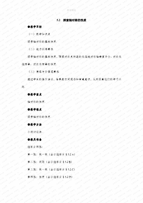 北师大版数学七年级下册5.2《探索轴对称的性质》参考教案