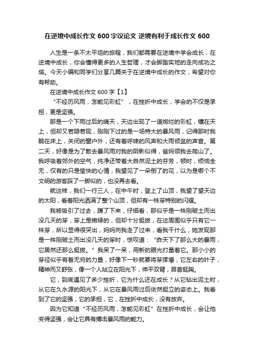 在逆境中成长作文600字议论文逆境有利于成长作文600