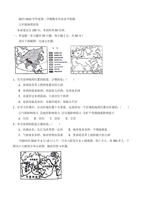 河北省秦皇岛市青龙满族自治县2017-2018学年七年级下学期期末考试地理试题(word版)