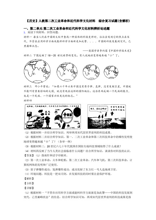 【历史】人教第二次工业革命和近代科学文化材料  综合复习试题(含解析)