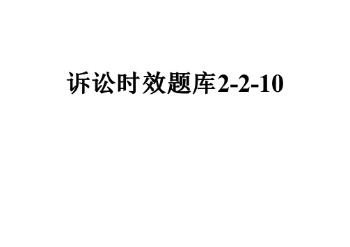 诉讼时效题库2-2-10