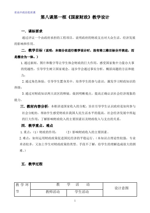 省高中政治优质课 国家财政教学设计