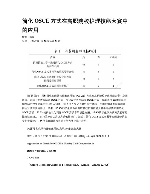 简化OSCE方式在高职院校护理技能大赛中的应用