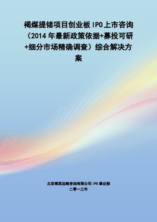 褐煤提锗IPO上市咨询(2014年最新政策+募投可研+细分市场调查)综合解决方案