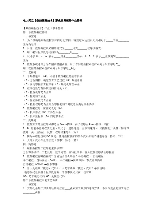 数控编程技术形成性考核册作业答案word版本