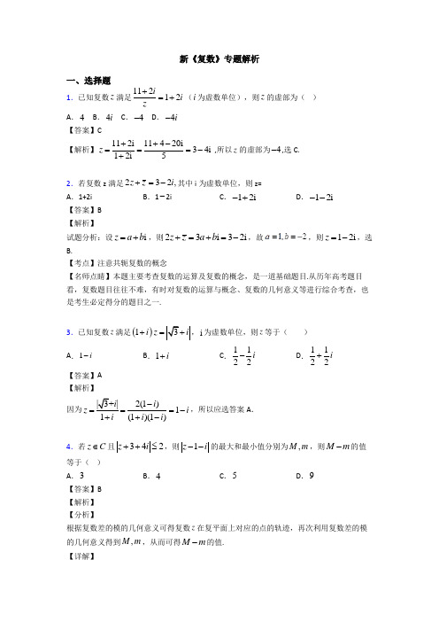 高考数学压轴专题新备战高考《复数》全集汇编及解析