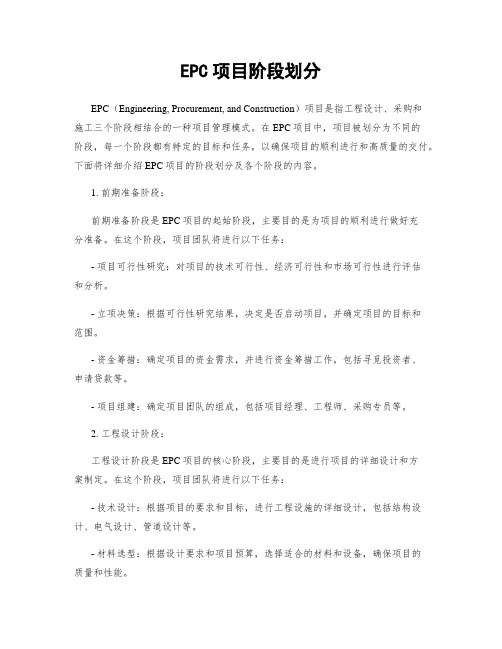 EPC项目阶段划分