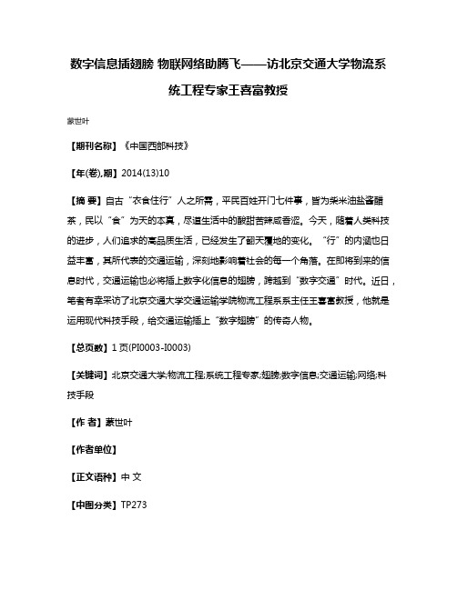 数字信息插翅膀 物联网络助腾飞——访北京交通大学物流系统工程专家王喜富教授